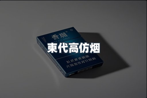 柬代高仿烟